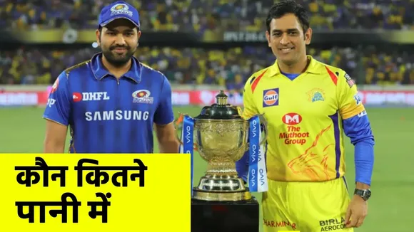 Mumbai and Chennai face to face in the first match of IPL 2020