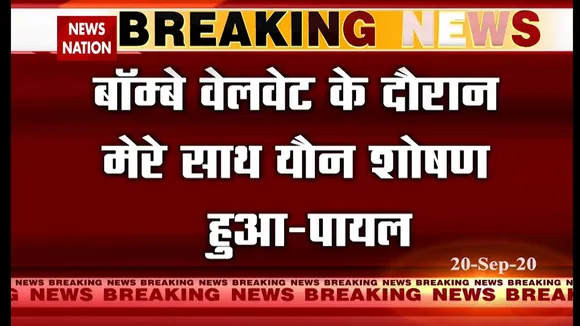 Actress Payal Ghosh exclusive on News Nation, watch full video