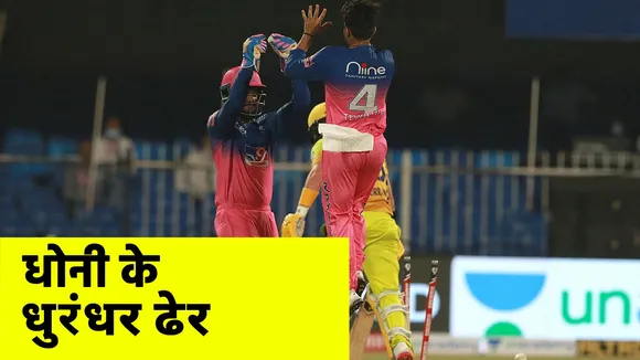 Rajasthan Royals beats Chennai Super Kings in Sharjah
