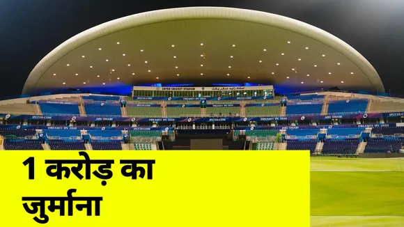 BCCI to fine IPL team one crore