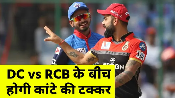 DC vs RCB :Could Delhi breaks RCB winning streak