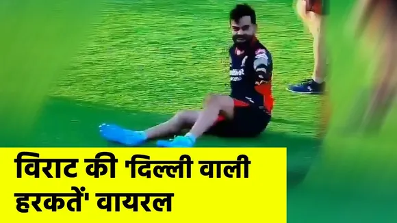 UAE में भी नहीं माने Virat Kohli, दिखा दी 'दिल्ली वाली हरकतें'