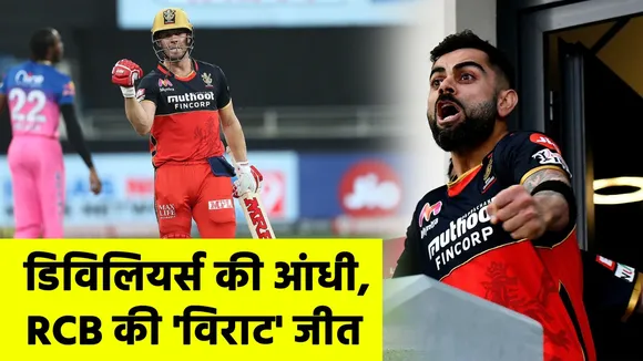 IPL 2020 : RCB Beats RR by 7 Wickets