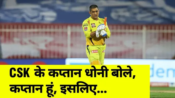 'Captains cannot run away', says M S Dhoni