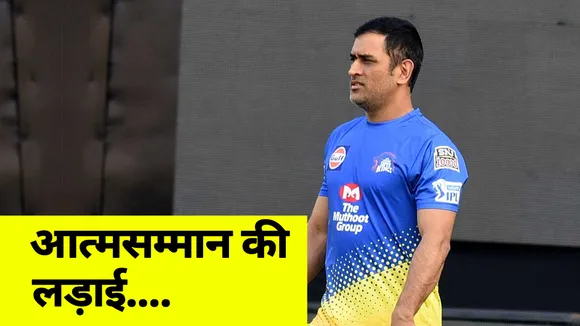 IPL 2020 : Dhoni Has to win this game for his pride