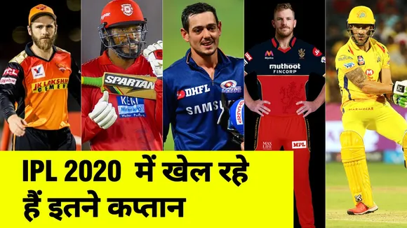 IPL 2020 : Know the captains of IPL teams playing in IPL13 season
