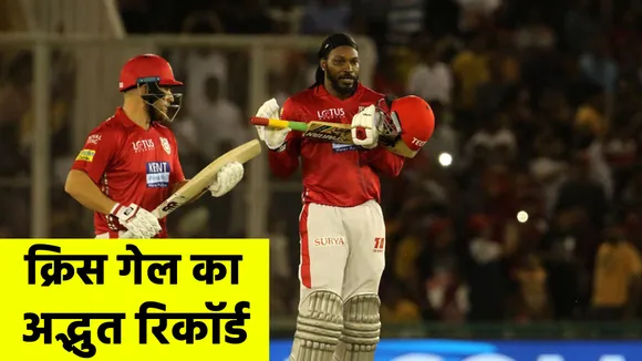 Chris Gayle creates history in cricket records in IPL 2020