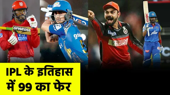 Not only Chirs Gayle, these batsmen are also out on 99 in IPL