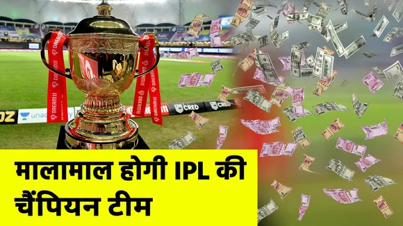 IPL 13 : Know prize money for IPL Champion team and teams this season