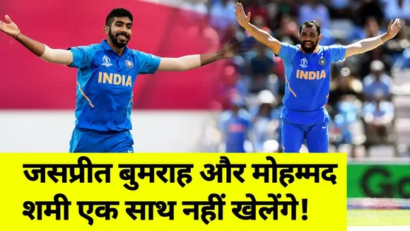 IND vs Aus : Know why Bumrah and Shami will not play together