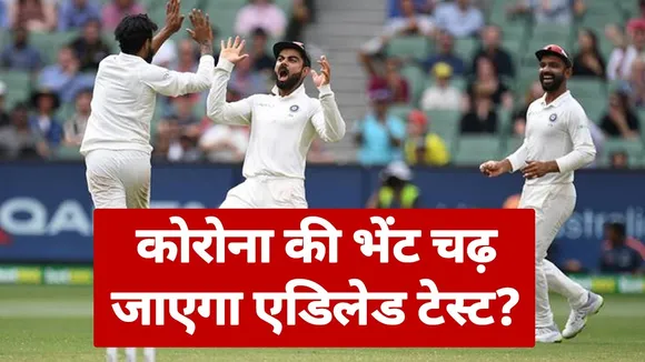 Ind VS Aus : Doubt of uncertainty raises over Adelaide Test amid COVID