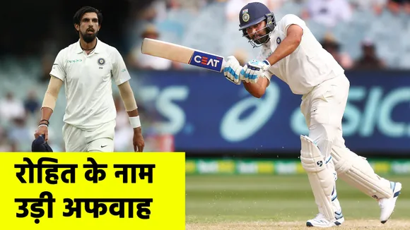 BCCI on rumors for Rohit Sharma and Ishant Sharma not playing in Test