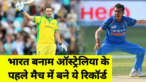 India vs Aus : These records made in the first ODI match in Australia