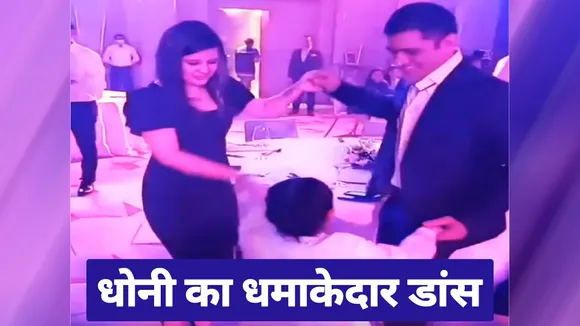 MS Dhoni dances with Sakshi and Ziva on Punjabi songs, watch video
