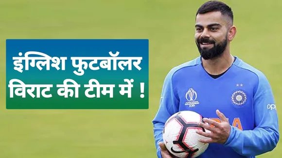 English footballer wants to play with Virat Kohli's team
