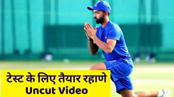 Ind Vs Aus: Ajinkya Rahane is all set for tests, Watch uncut video