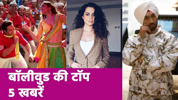 Bollywood Top 5: Watch latest bollywood gossips