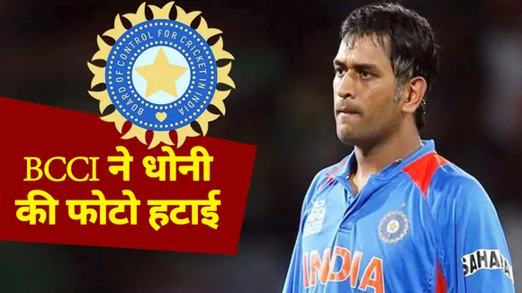 BCCI removed Dhoni's photo, know why it did this