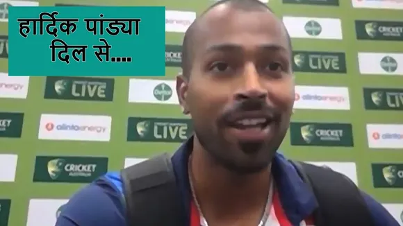 Ind Vs Aus : Hardik Pandya praises a bowler, watch this video