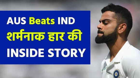 Ind vs Aus 1st Test: Australia won by 8 wickets, badly defeated India