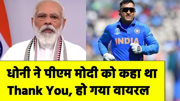 MS Dhoni's tweet showing gratitude to PM Modi made a record on social
