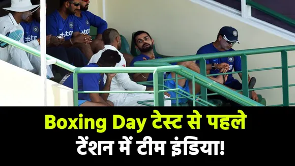 Team India is in tension before Boxing Day Test, know reason