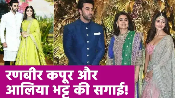 Ranbir Kapoor and Alia Bhatt getting engaged? Watch this video