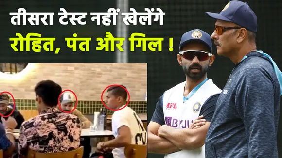 Will Rohit Sharma, Rishabh Pant and Gill not play third test match?