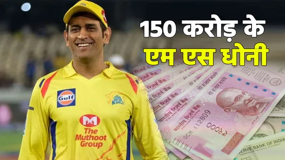 MS Dhoni become first player to earn 150 crores in IPL history
