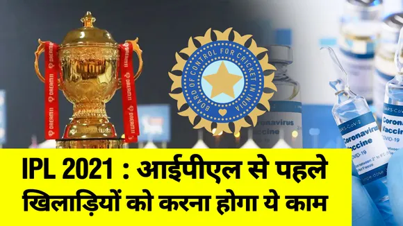 IPL 2021: Players will have to do this work before IPL