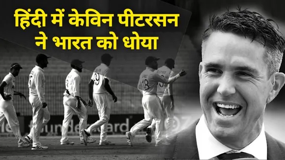 Former England player Kevin  send message in Hindi for team India
