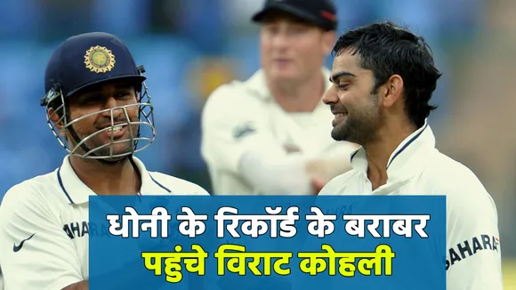 Virat Kohli breaks MS Dhoni's record in cricket history, watch video