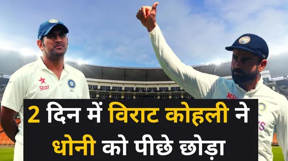 Virat Kohli has broken Mahendra Singh Dhoni's record
