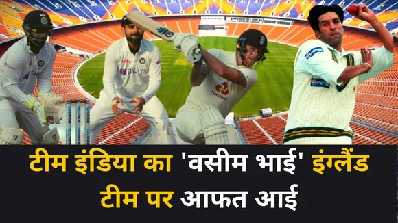 Ind Vs Eng: Why did Pant called Akshar Patel 'Wasim Bhai' ?