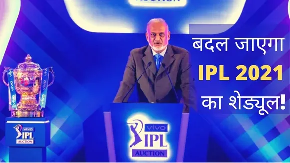 The entire schedule of IPL 2021 may change, watch the video