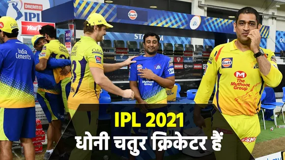 IPL 2021: CSK's coach Rajeev Kumar praises M S Dhoni, watch video