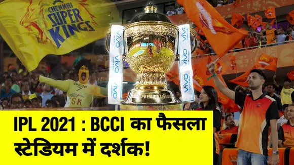 Will spectators be able to watch IPL in stadium? BCCI gave answer