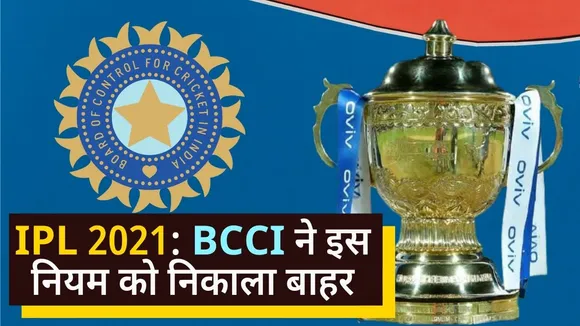 IPL 2021: BCCI pulled out this rule from IPL 2021, know why