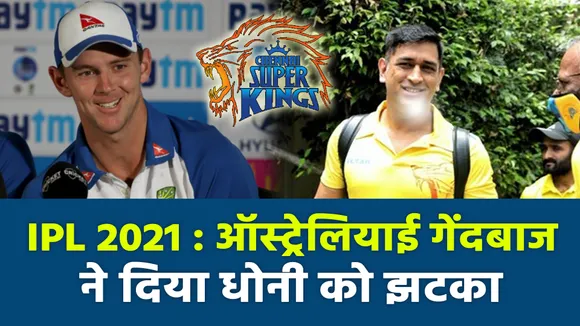 IPL 2021:This fast bowler of  CSK withdraws from IPL season 14