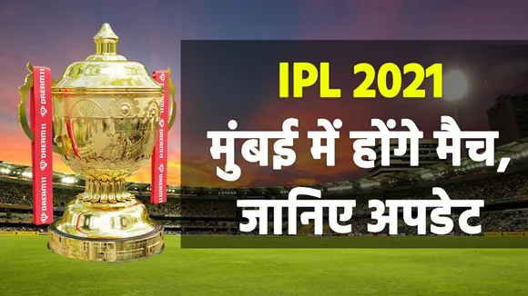 IPL 2021 matches to be held in Mumbai despite lockdown in Maharashtra