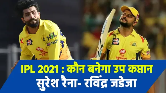 IPL 2021: Raina or Jadeja, who will be the vice-captain of CSK?