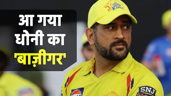 Dhoni got new 'Baazigar'
