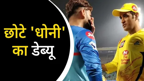 'Junior Dhoni' to make debut today, watch report