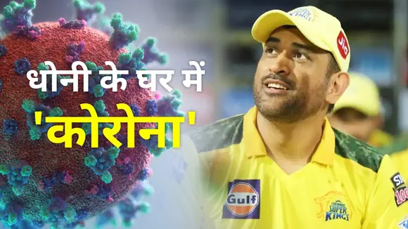 IPL 2021 :  COVID 19 attack on MS Dhoni's family, watch report