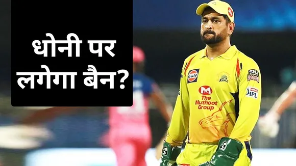IPL 2021 : MS Dhoni and Virat Kohli in trouble, know why