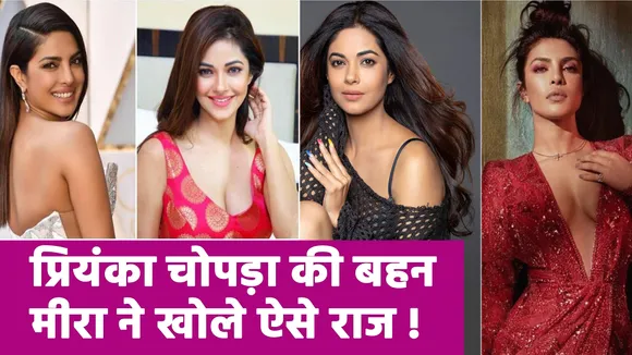 Priyanka's Cousin Meera Chopra said - she does not get work