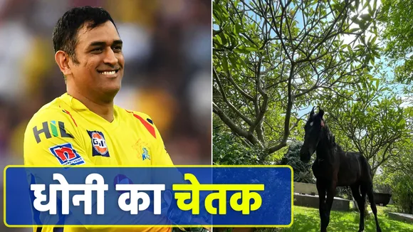 MS Dhoni adds a horse in his Ranchi farmhouse