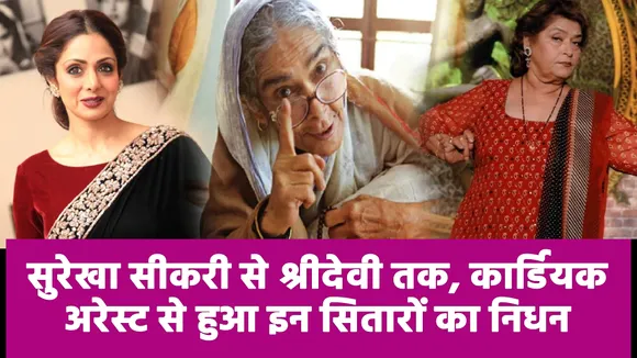From Surekha Sikri to Sridevi, these stars died of cardiac arrest