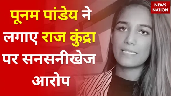 Poonam Pandey made sensational allegations against Raj Kundra