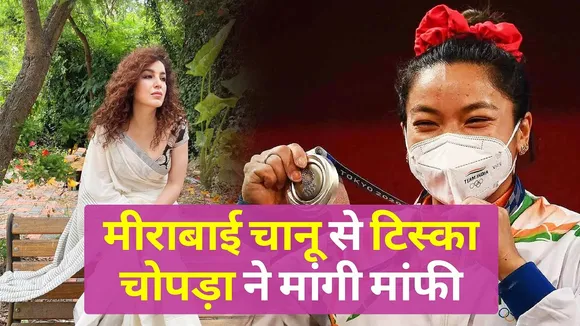 मीराबाई चानू को बधाई देने में टिस्का चोपड़ा से हुई बड़ी गलती